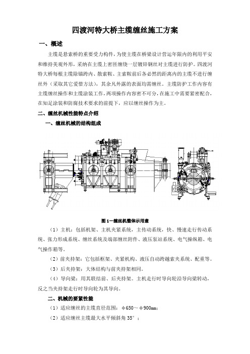 湖北四渡河特大桥主缆缠丝施工方案