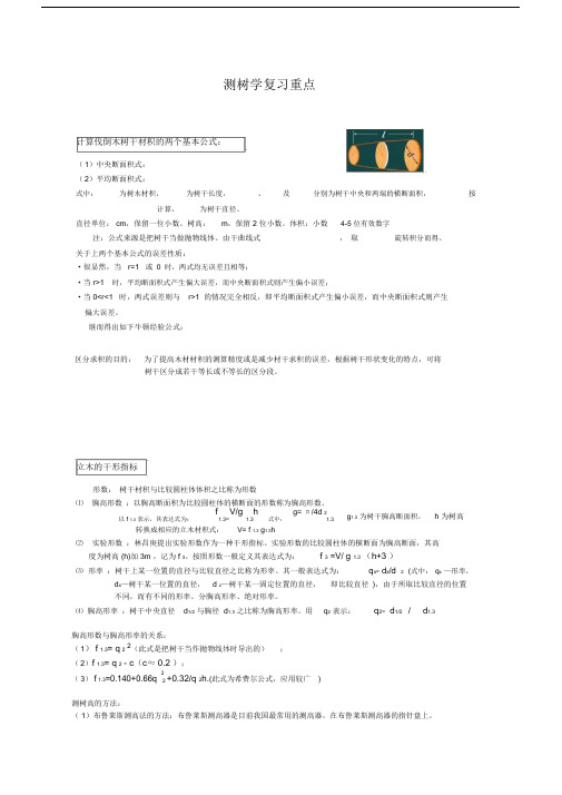 测树学复习总结模板计划模板重点.doc