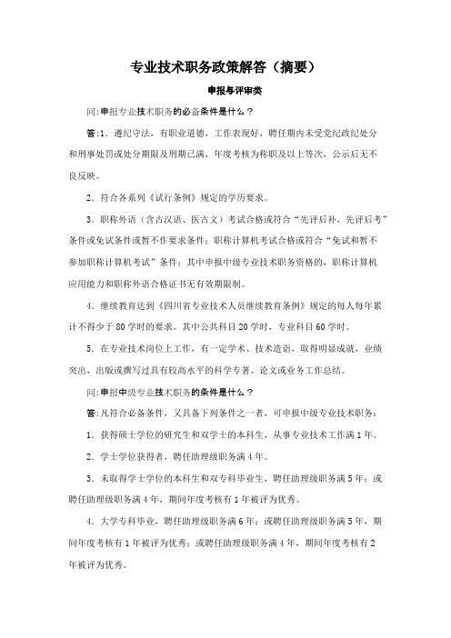 专业技术职务政策解答（摘要）