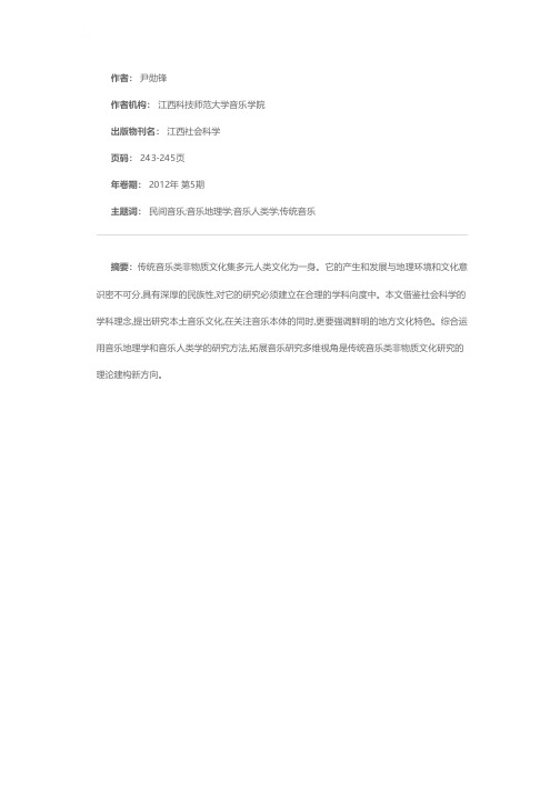 音乐地理学与音乐人类学的综合运用——以江西传统音乐类非物质文化为例