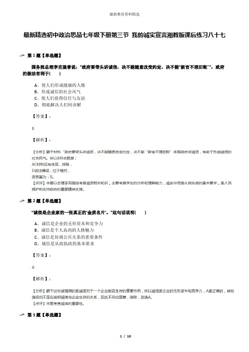 最新精选初中政治思品七年级下册第三节 我的诚实宣言湘教版课后练习八十七