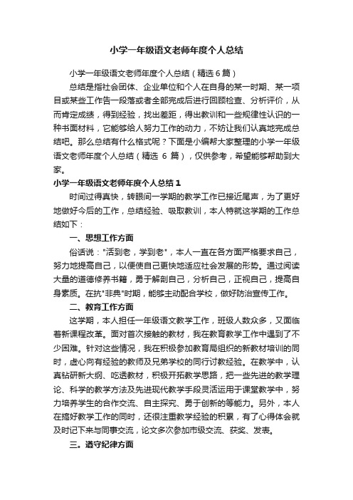 小学一年级语文老师年度个人总结（精选6篇）