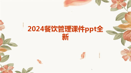 (2024年)餐饮管理课件ppt全新