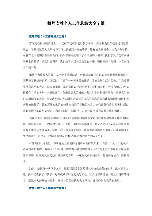 教师支教个人工作总结大全7篇