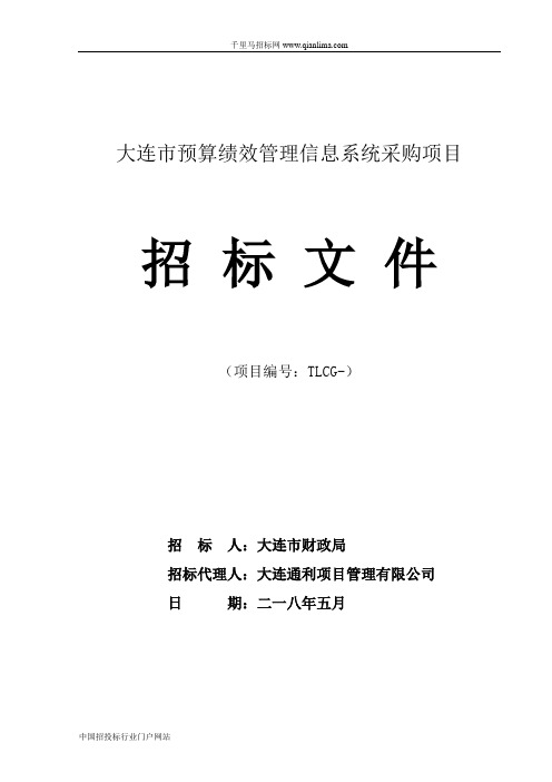 预算绩效管理信息系统采购项目招投标书范本