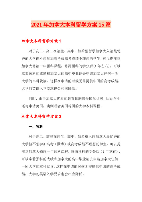 2021年加拿大本科留学方案15篇