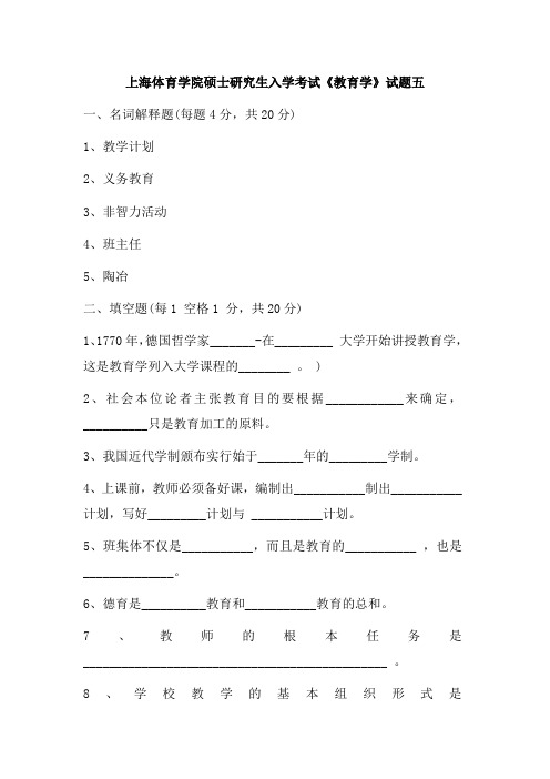 上海体育学院硕士研究生入学考试《教育学》试题五