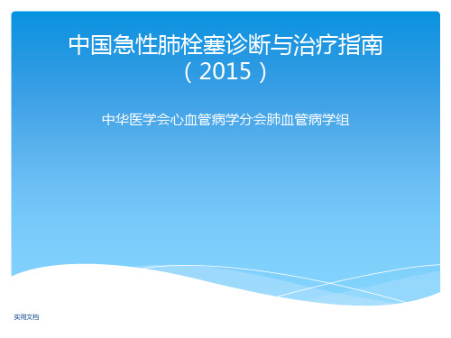 中国急性肺栓塞诊断与治疗指南解读