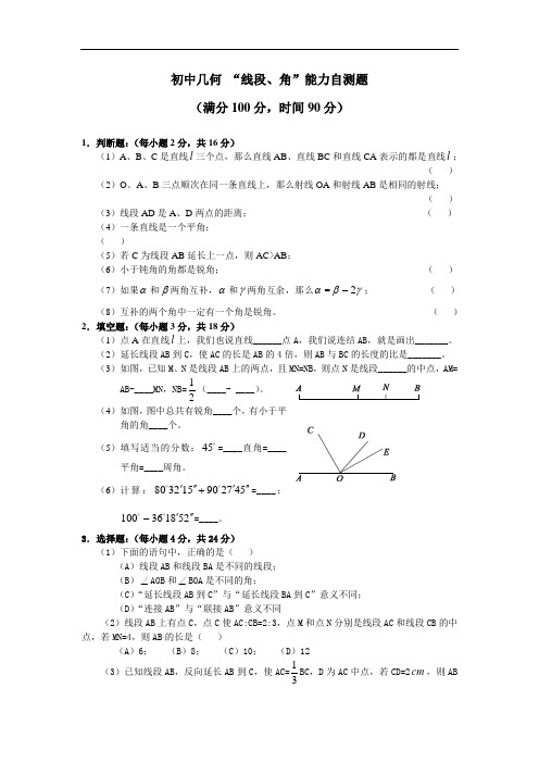 “线段、角”能力自测题(含答案)