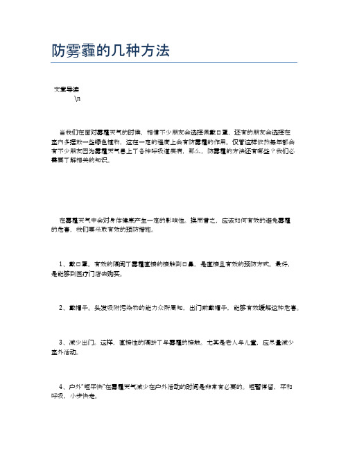 防雾霾的几种方法【新知识】