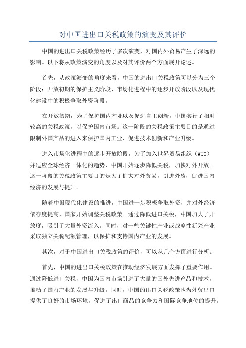 对中国进出口关税政策的演变及其评价