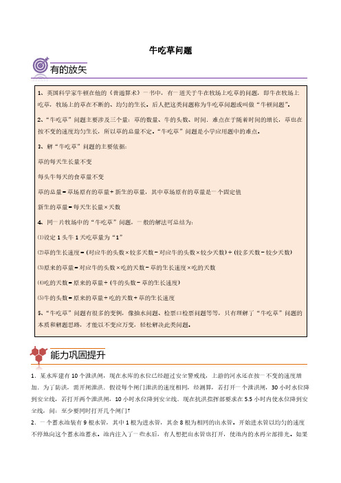 (尖子生培优)牛吃草问题-四年级数学思维拓展含参考答案