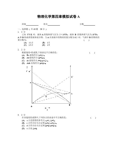 物理化学第四章模拟试卷A及答案