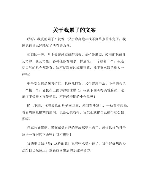 关于我累了的文案