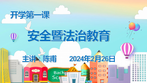 2024年春季学期开学第一课安全教育暨法制教育PPT