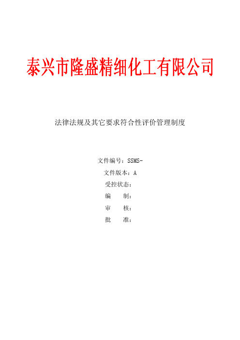 法律法规及其他要求符合性评价