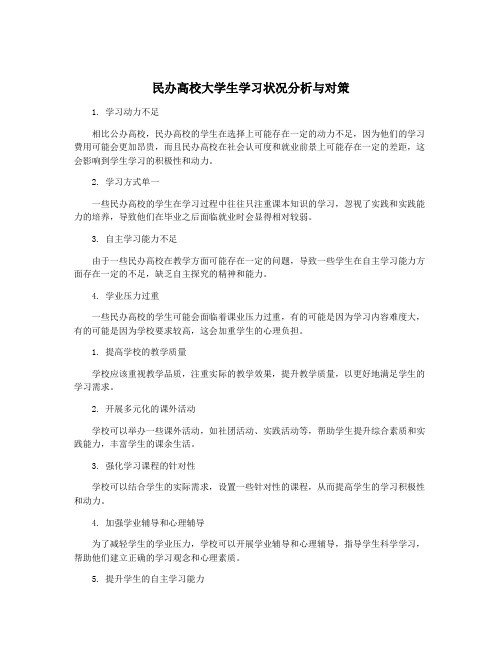 民办高校大学生学习状况分析与对策