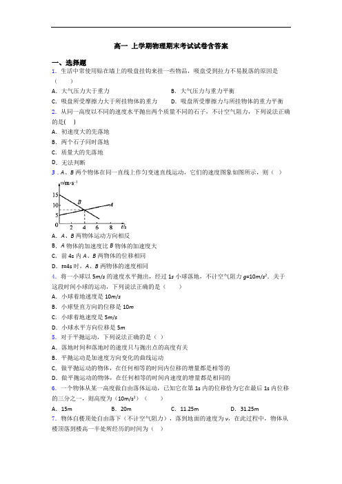 高一 上学期物理期末考试试卷含答案