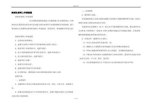 深圳社保网上申请流程