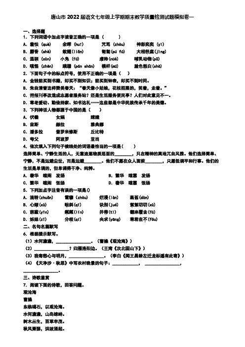 唐山市2022届语文七年级上学期期末教学质量检测试题模拟卷一