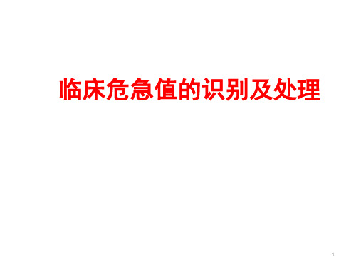 常见临床危急值及处理PPT演示课件