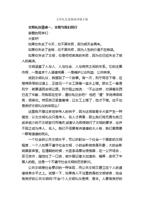 文明礼仪道德演讲稿3篇_文明礼仪演讲稿_