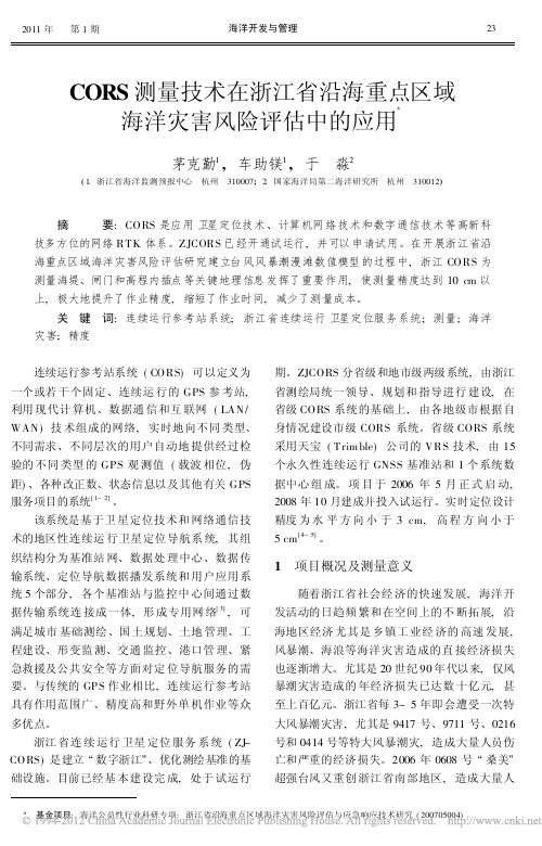 CORS测量技术在浙江省沿海重点区域海洋灾害风险评估中的应用