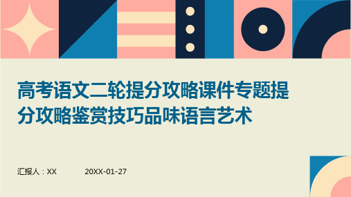 高考语文二轮提分攻略课件专题提分攻略鉴赏技巧品味语言艺术