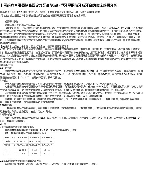 上颌前方牵引器联合固定式牙合垫治疗恒牙早期前牙反牙合的临床效果分析