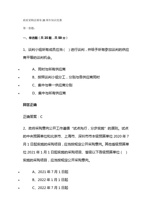 政府采购法颁布20周年知识竞赛题库(含答案)三套