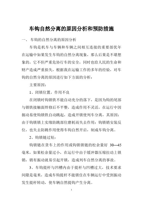 车钩自然分离的原因分析和预防措施