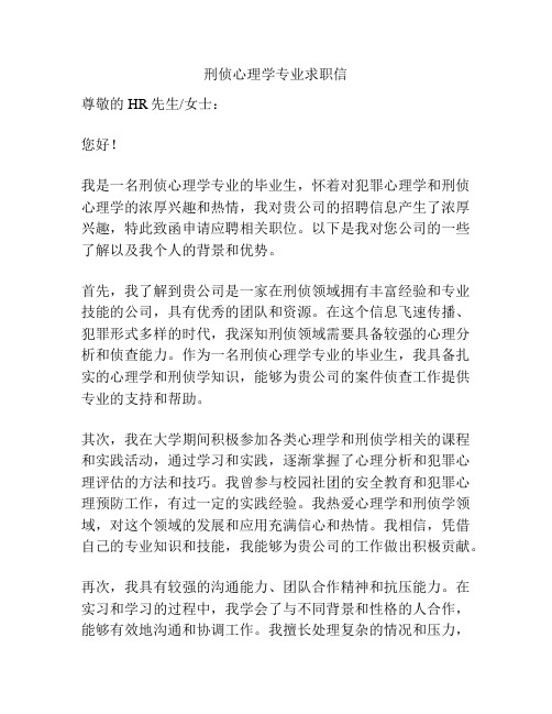 刑侦心理学专业求职信