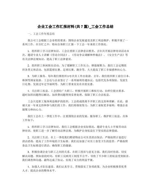 企业工会工作汇报材料(共7篇)_工会工作总结