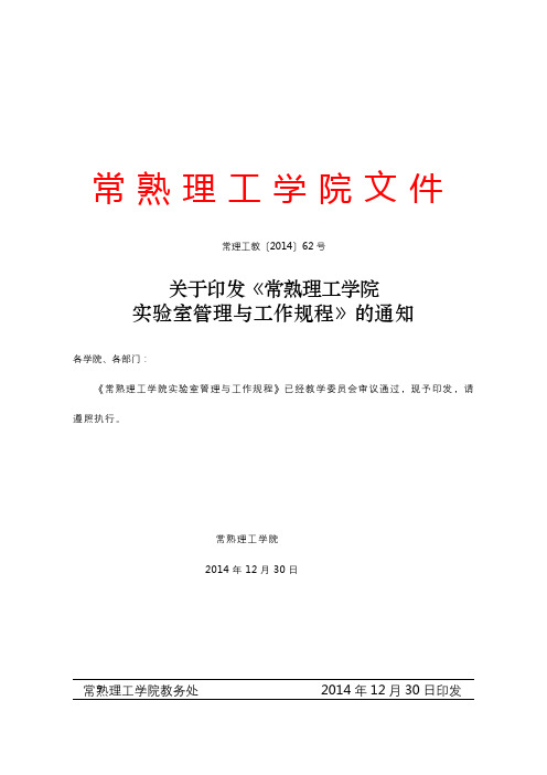 关于印发《常熟理工学院实验室管理与工作规程》的通知【模板】