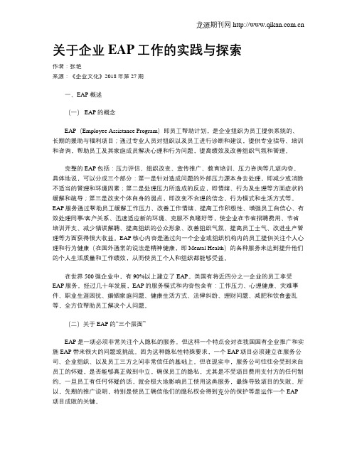 关于企业EAP工作的实践与探索