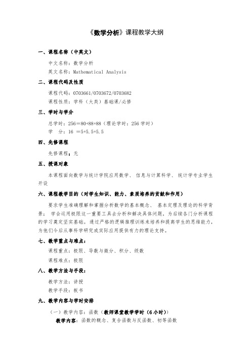 《数学分析》课程教学大纲