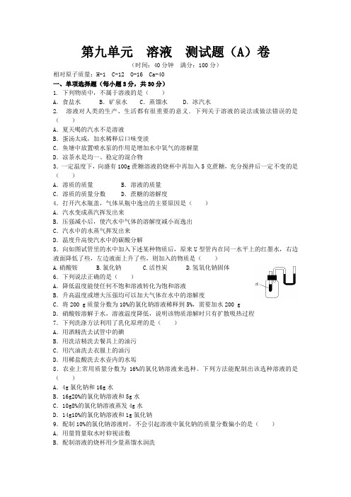 人教版九年级化学下册第九单元  溶液 单元测试题(A卷)