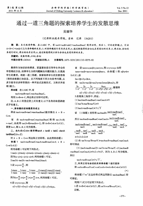 通过一道三角题的探索培养学生的发散思维