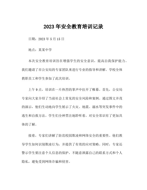 2023年安全教育培训记录