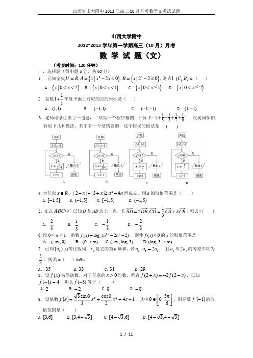 山西省山大附中2013届高三10月月考数学文考试试题