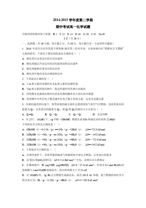 学14—15学年下学期高一期中考试化学(附答案)