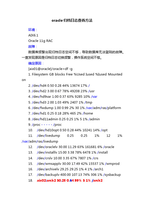 oracle归档日志查看方法