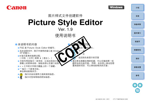 佳能CANON Picture Style Editor V1 9(中文)说明书