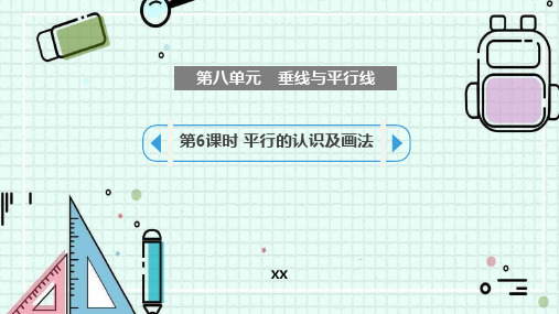 苏教版四年级上册数学《垂线与平行线》说课教学课件复习(第6课时)