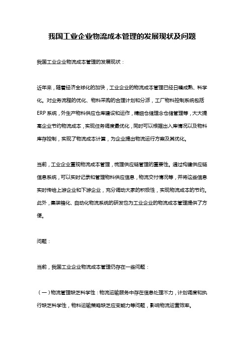 我国工业企业物流成本管理的发展现状及问题