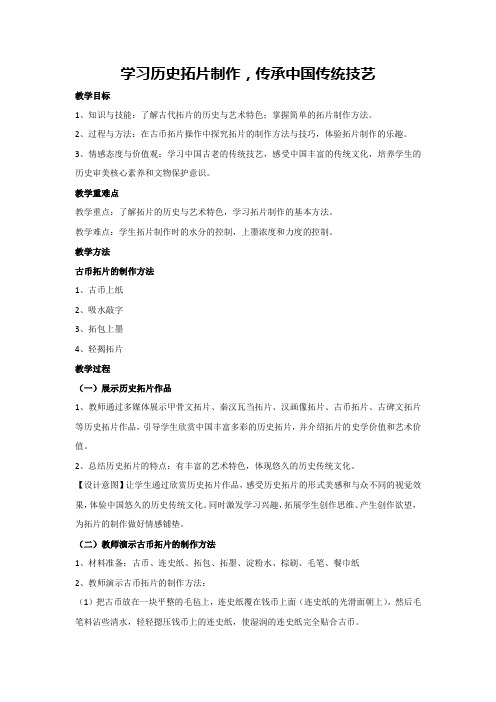 学习历史拓片制作,传承中国传统技艺(教学设计)高中综合实践活动通用