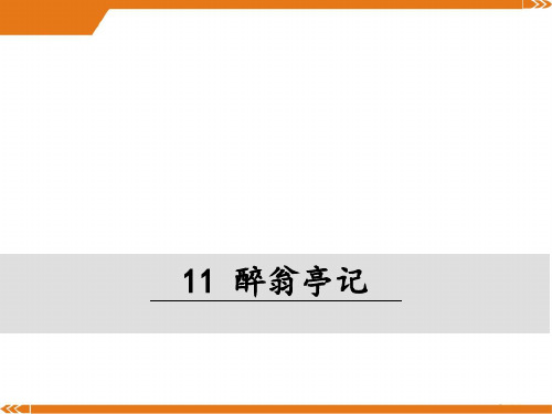 人教版语文九年级上册11醉翁亭记[2]-课件