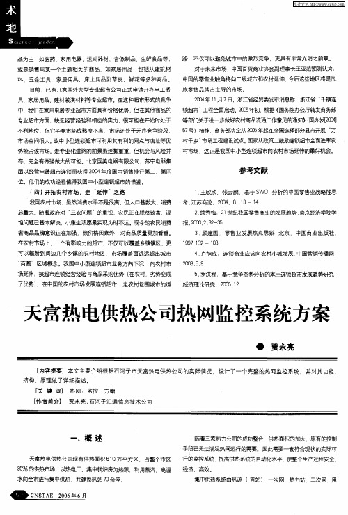 天富热电供热公司热网监控系统方案