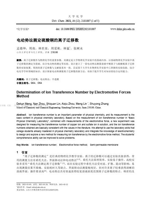 电动势法测定硫酸铜的离子迁移数