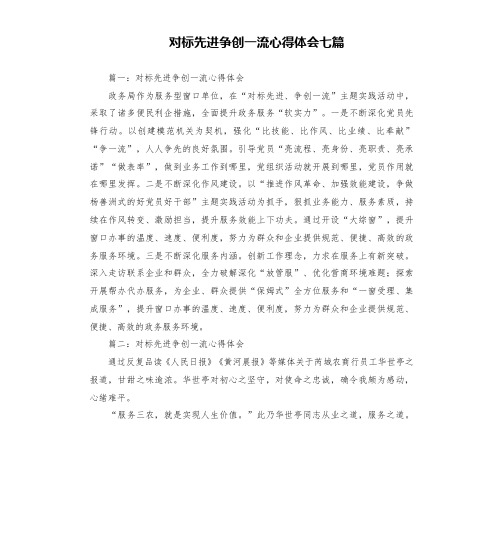 对标先进争创一流心得体会七篇